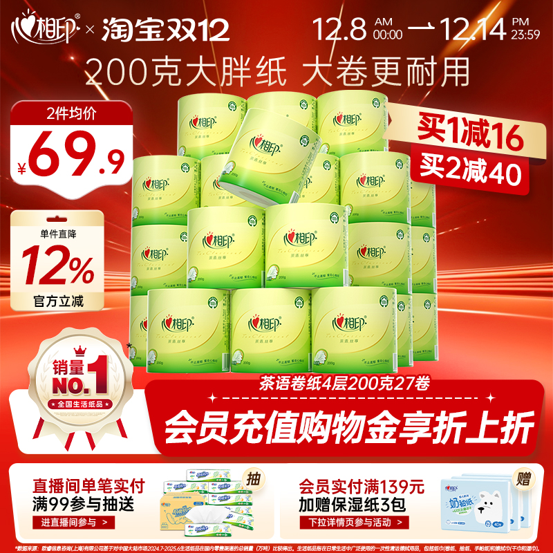 心相印卷纸茶语经典200g清洁卫生