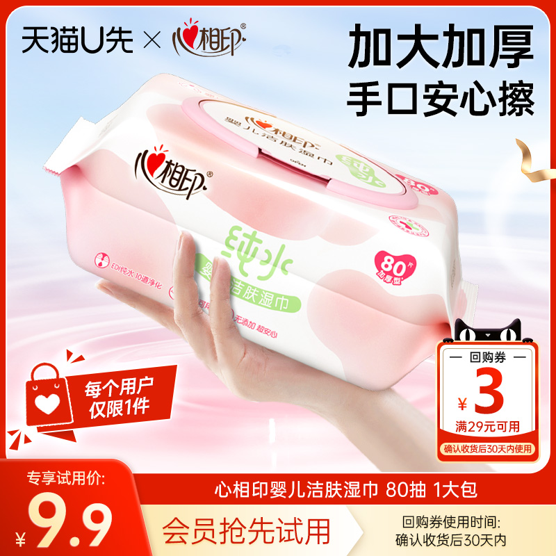 心相印婴儿纯水湿巾手口放心擦