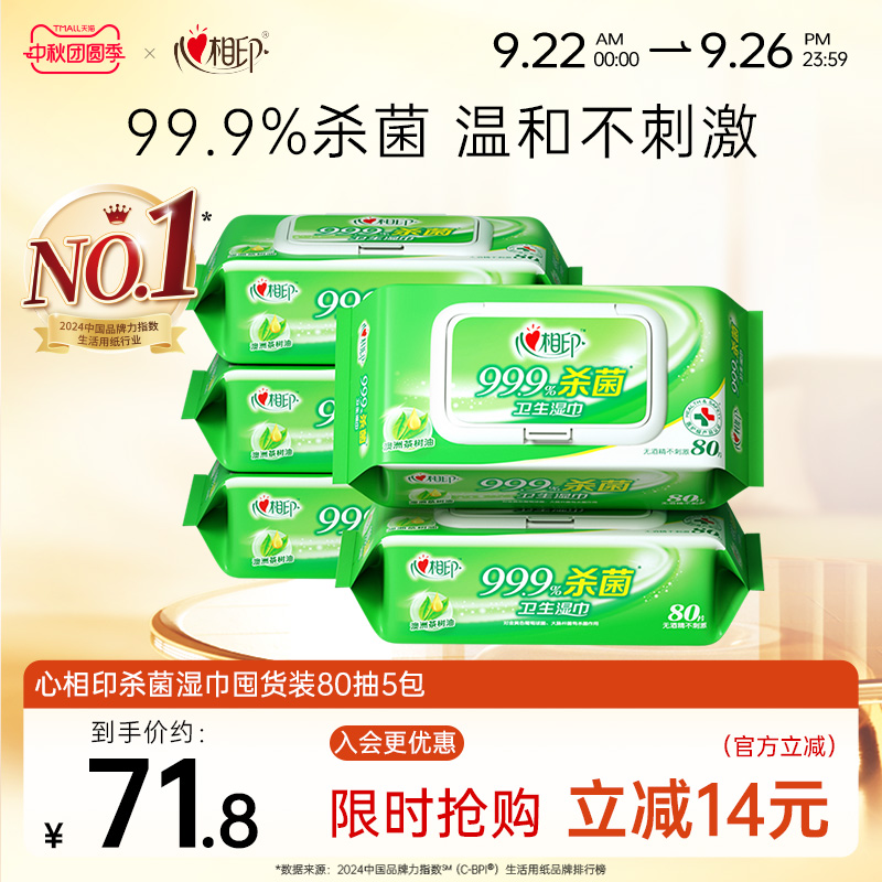 心相印杀菌湿巾囤货装80抽5包