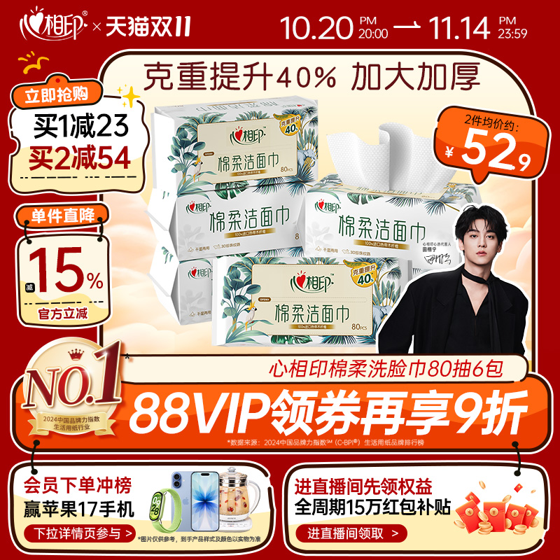 心相印爆款洗脸巾已爆卖460万+包