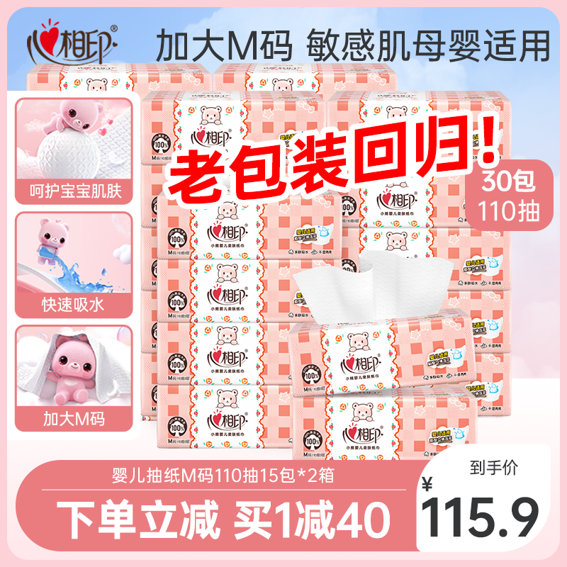 心相印婴儿抽纸110抽M码30包