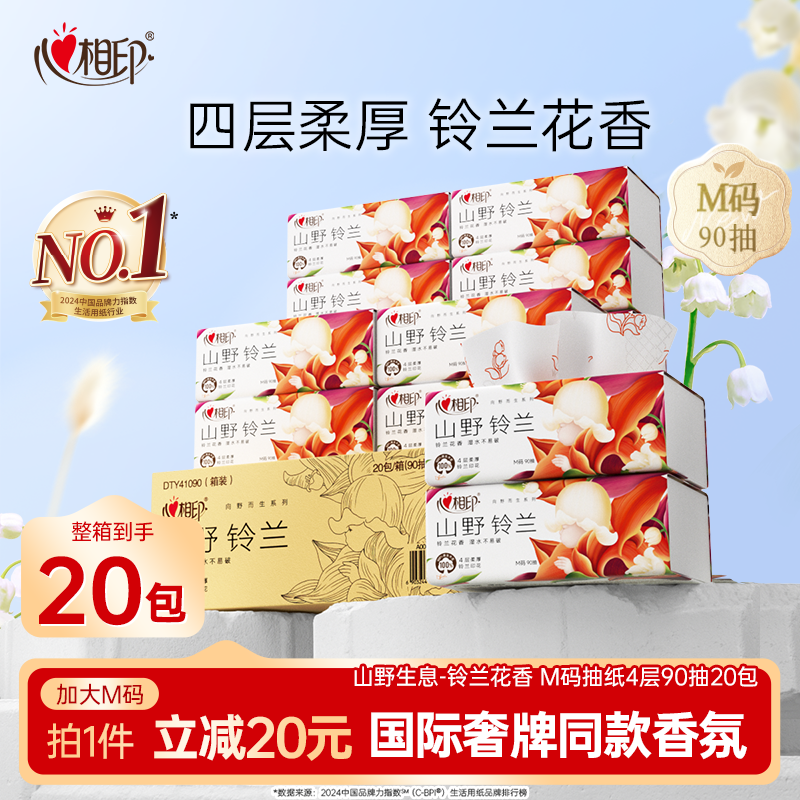 心相印向野而生抽纸M码