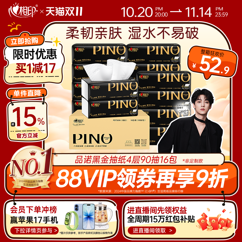 心相印品诺黑金抽纸90抽16包