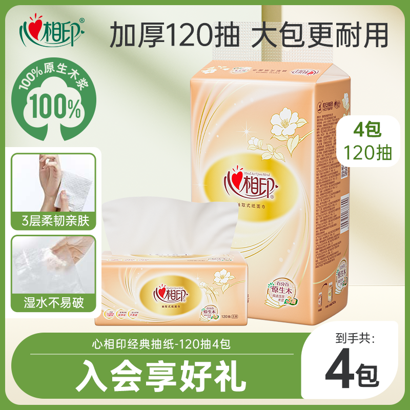 心相印经典3层4包家用抽纸
