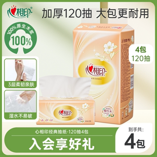 抽纸餐巾纸纸巾3层120抽4包卫生纸家用尝鲜装 心相印经典