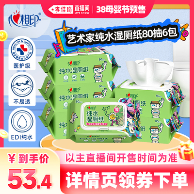 【李佳琦直播间现货返场】心相印艺术家纯水湿厕纸80抽6包