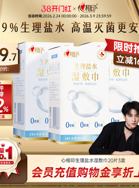 【田栩宁同款】心相印湿敷巾0.9%生理盐水湿巾敷脸灭菌敏感肌温和