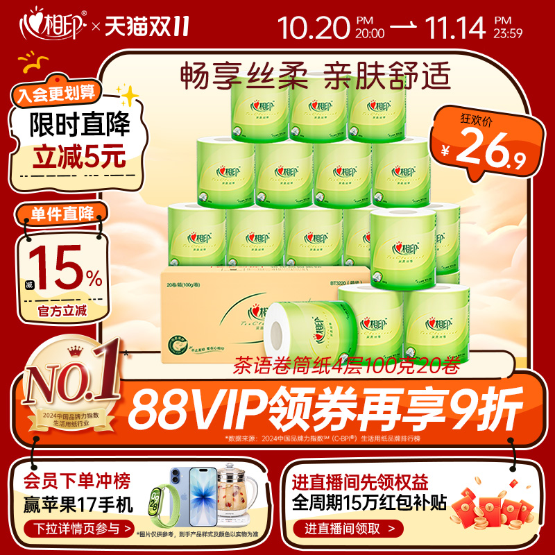 4层卷纸心相印20卷箱装