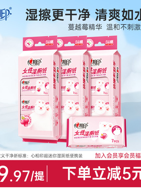 【出行好物】心相印湿厕纸女性洁阴私处厕所湿巾纸便携小包湿纸巾