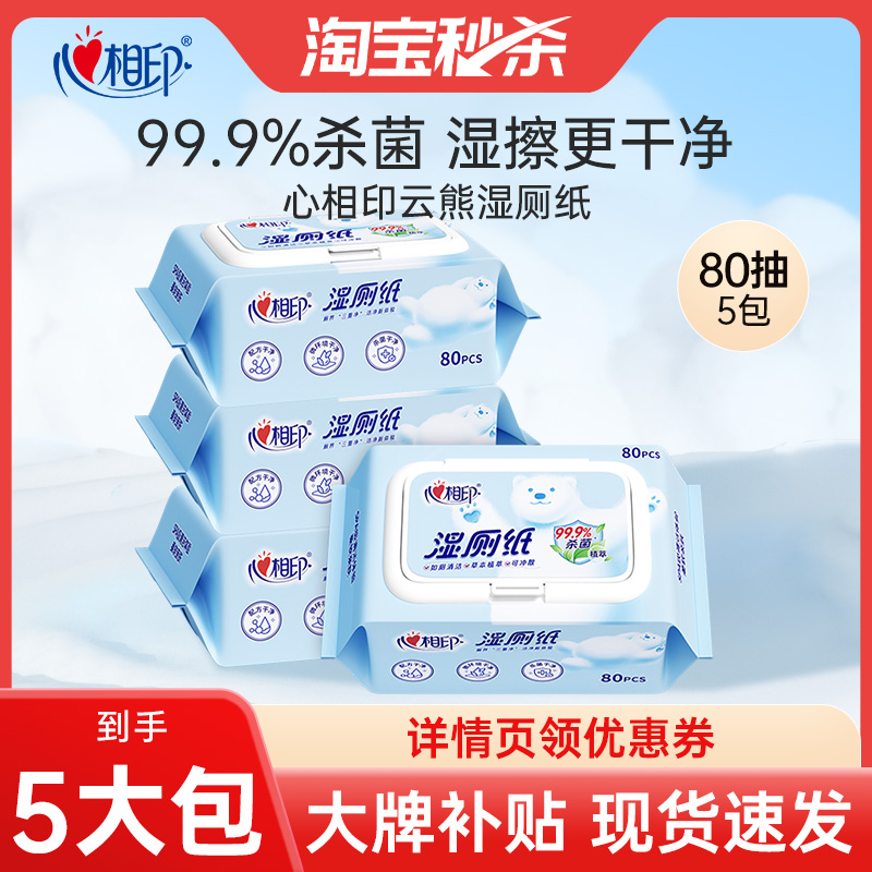 心相印湿厕纸实惠装99.9%杀菌