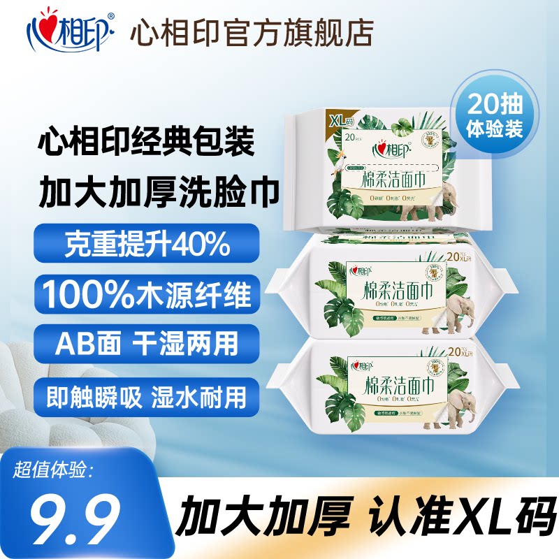 【新客专享】心相印洗脸巾一次性棉柔洁面巾加大加厚清洁擦脸巾