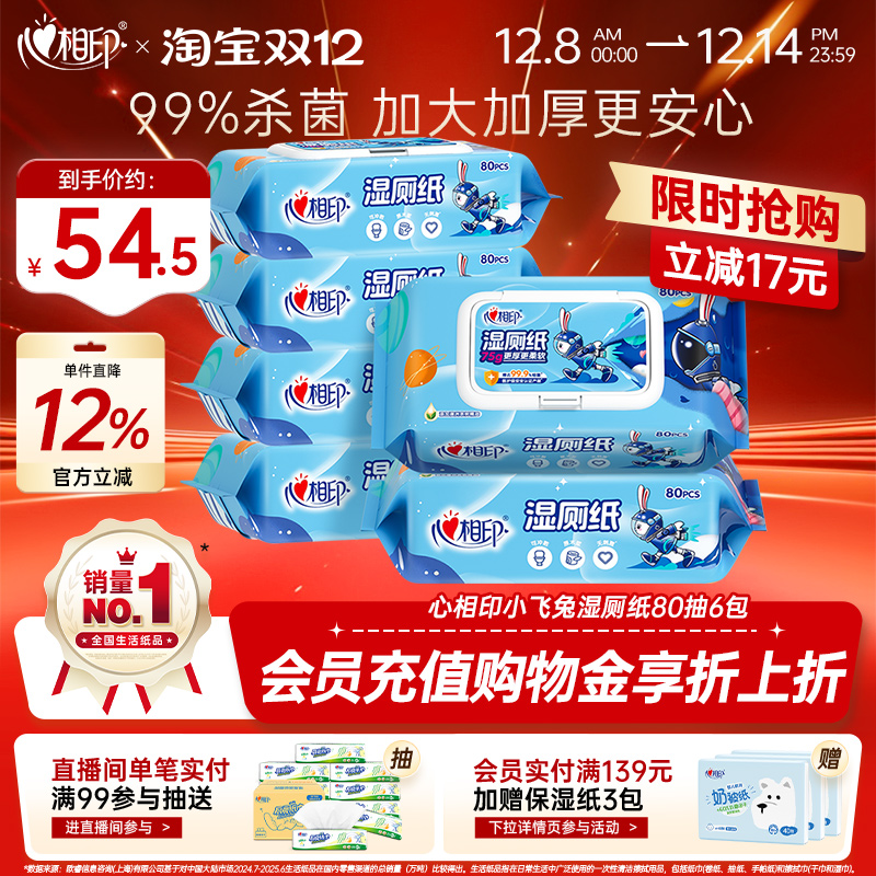 心相印小飞兔湿厕纸80抽