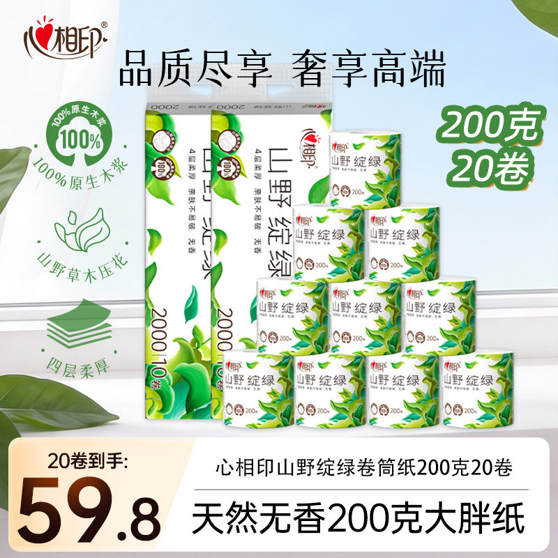 心相印卷筒纸向野而生绽绿卷纸4层200克20卷提装家用高端品质厕纸