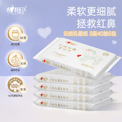 【超值尝鲜】心相印保湿纸云柔巾乳霜纸敏感红鼻柔纸巾40抽5包ss