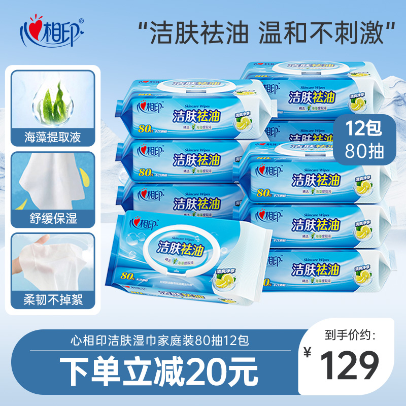 心相印洁肤湿巾家庭装80抽12包