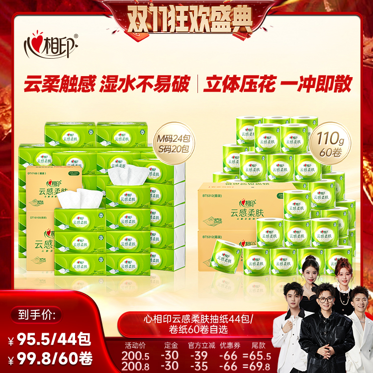 【先加购！15号付定】心相印云感抽纸44包/有芯卷纸110克60卷自选