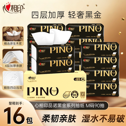 心相印品诺黑金抽纸90抽16包