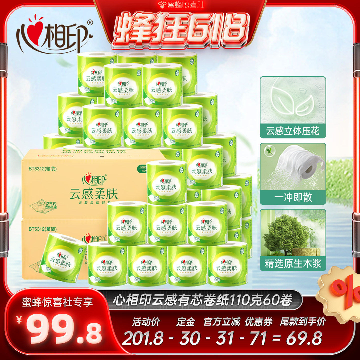 【蜂狂618】心相印云感柔肤有芯卷纸卫生纸4层110克60卷
