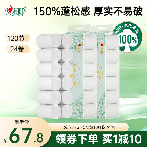 心相印绒立方无芯卷纸120节