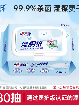 【新客专享】心相印湿厕纸家庭实惠装洁厕湿巾擦屁屁湿厕巾80抽ss