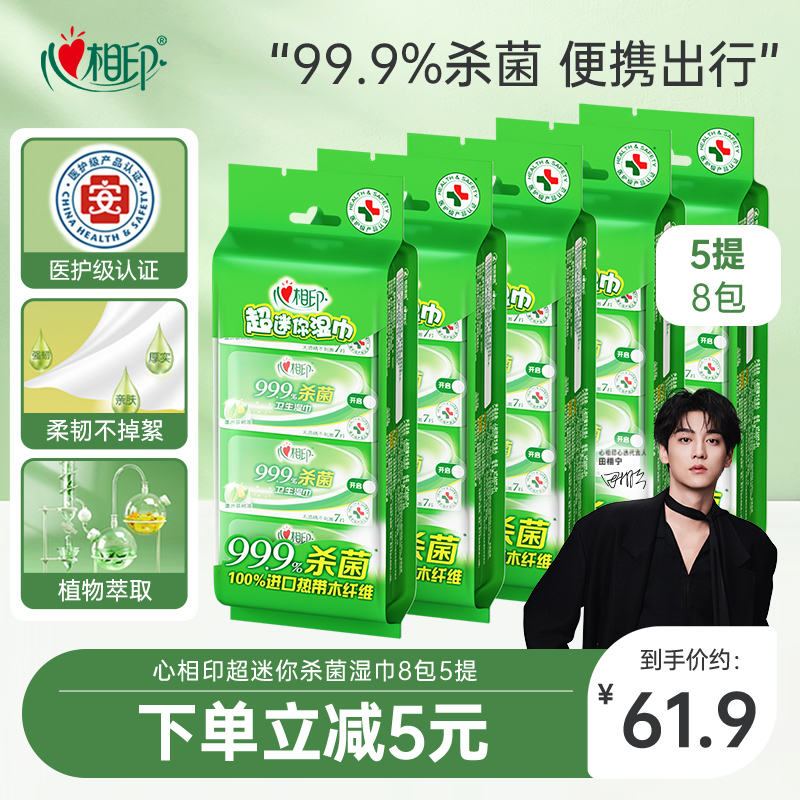 心相印超迷你杀菌湿巾8包5提
