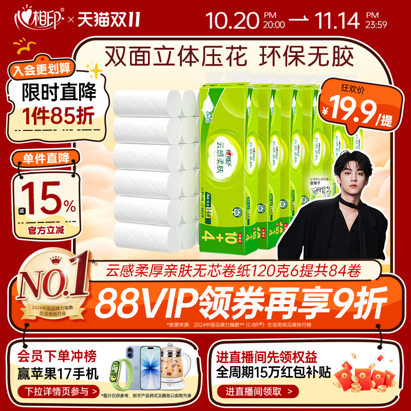 【田栩宁推荐】心相印云感卷纸厕纸卫生纸无芯4层120克14卷实心卷