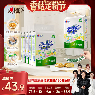 【先加购!20号20点付定】心相印悬挂式厨房抽纸150抽6提吸油吸水