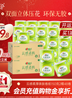 【春节发货】心相印云感卷筒纸厕纸150g家用卫生卷纸2箱48卷th
