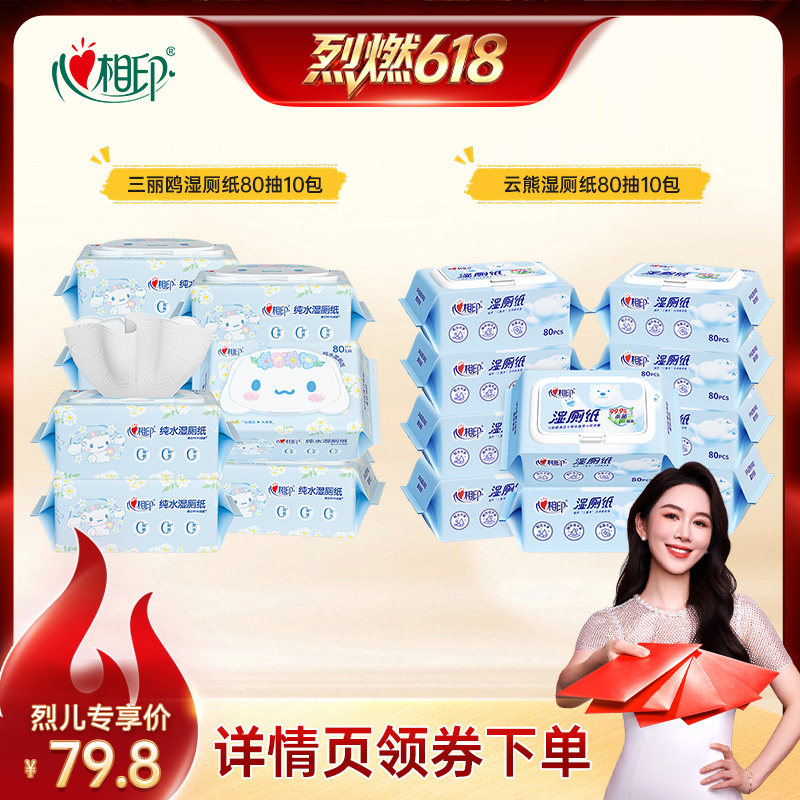 【烈燃618！】心相印大耳狗/云熊湿厕纸清洁卫生湿巾80抽10包任选