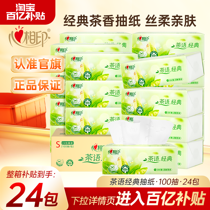 心相印抽纸茶香压花100抽24包