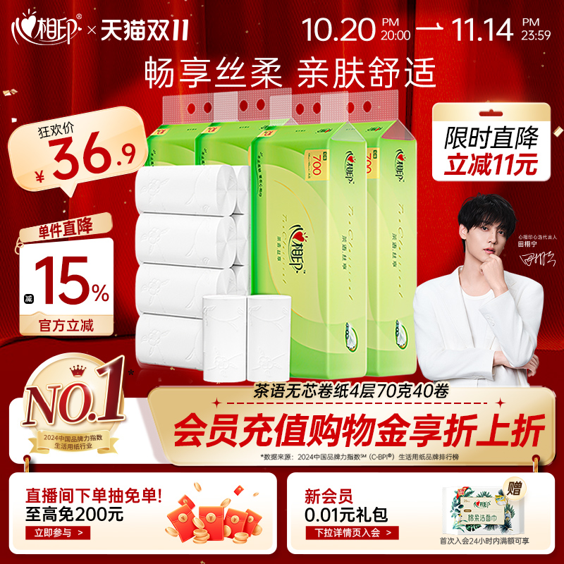 心相印茶语无芯卷纸家用4层