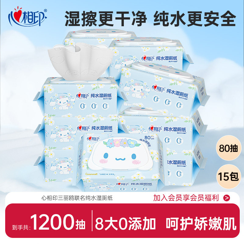 心相印三丽鸥湿厕纸纯水湿纸巾家庭实惠厕所女士洁厕湿巾纸80抽