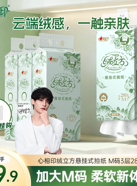 心相印绒立方悬挂式抽纸加大280抽专用卫生纸高端大包M码超软纸巾