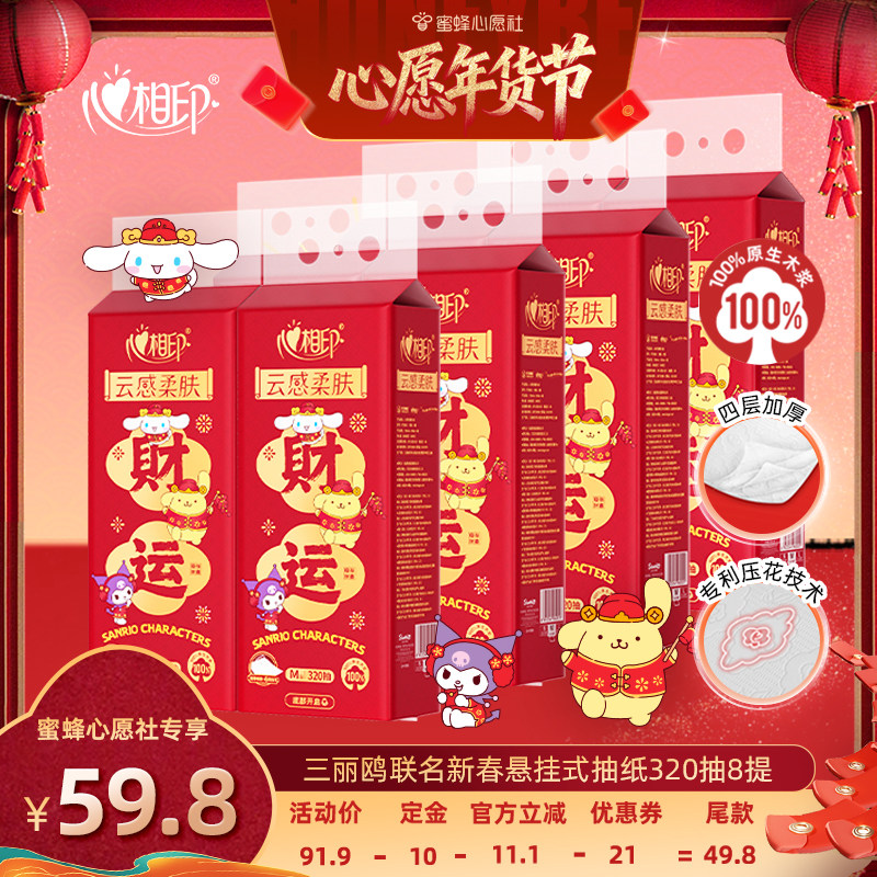 【心愿年货节】心相印三丽鸥联名新春款悬挂抽纸320抽8提,洗护清洁剂/卫生巾/纸/香薰,抽纸,淘宝优惠券,粉丝福利购,淘宝优惠卷