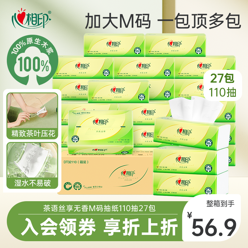 心相印茶语抽纸整箱M码110抽27包