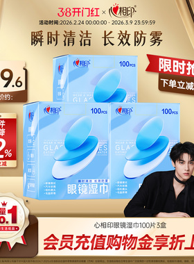 【田栩宁同款】心相印眼镜湿巾擦拭镜面防雾清洁便携湿纸巾100片