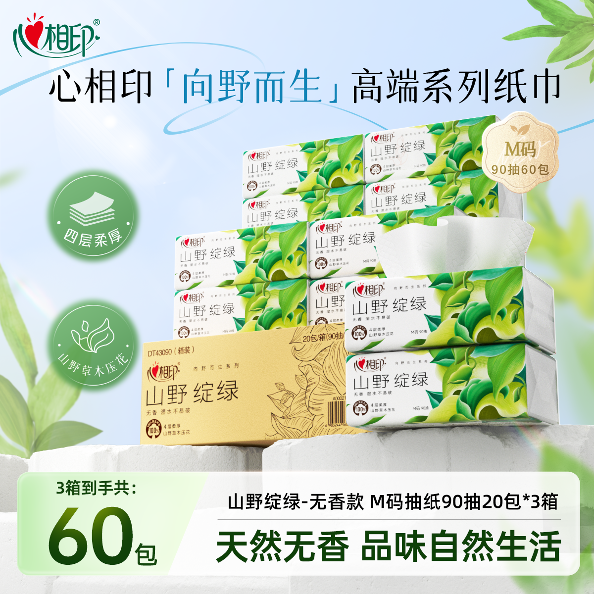 心相印向野而生无香抽纸90抽