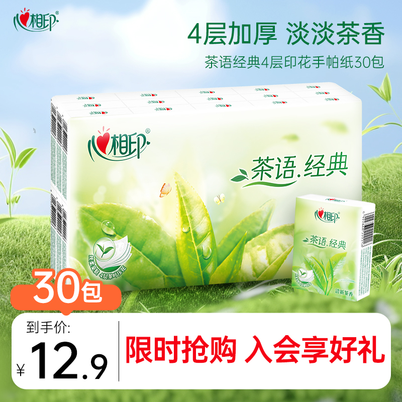 心相印手帕纸4层30包便携装