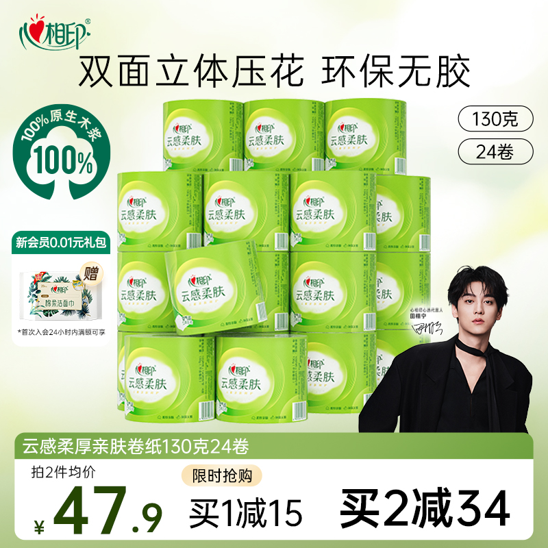 心相印云感高端卷纸4层130克24卷