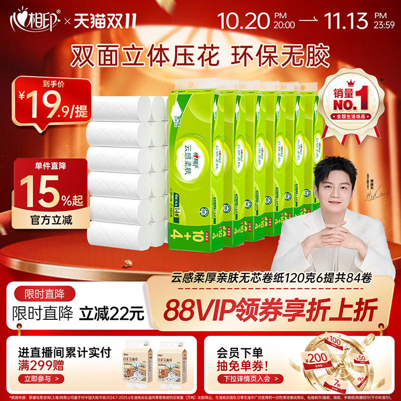 心相印云感卷纸厕纸卫生纸无芯卷4层120克56卷家用卫生纸实心卷