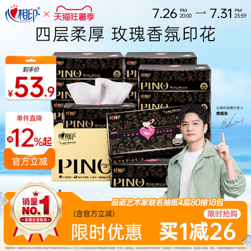 心相印艺术家联名品诺系列抽纸