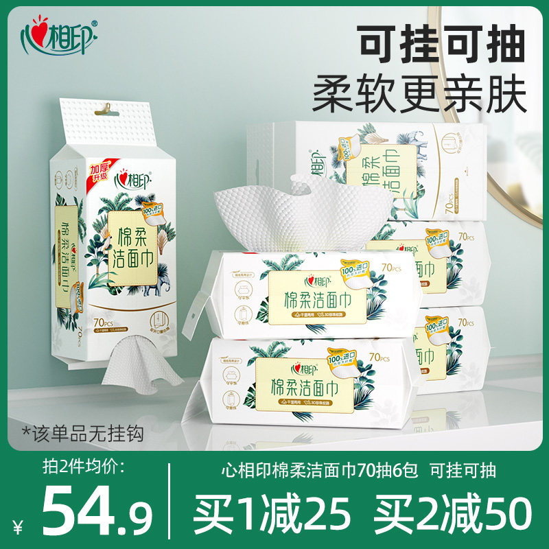 心相印棉柔洁面巾洗脸巾干湿两用一次性悬挂擦脸巾亲肤加厚纸巾
