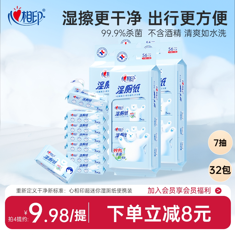 【出行好物】心相印迷你湿厕纸便携小包女性专用孕妇厕所湿巾小袋图片