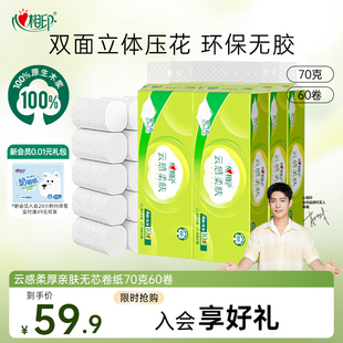 心相印云感柔肤卷纸厕纸家用实惠卫生纸无芯4层70克60卷囤货装