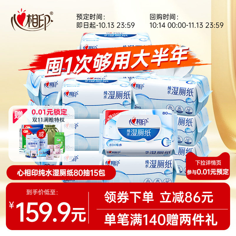 【0.01预定赠好礼】心相印纯水湿厕纸湿巾清洁专用厕所湿纸巾80抽