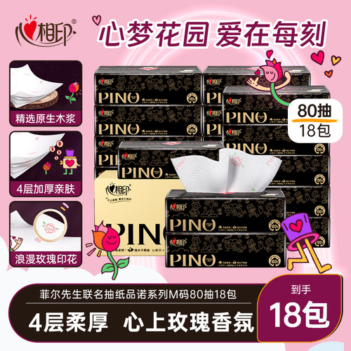 心相印80抽4层18包抽纸