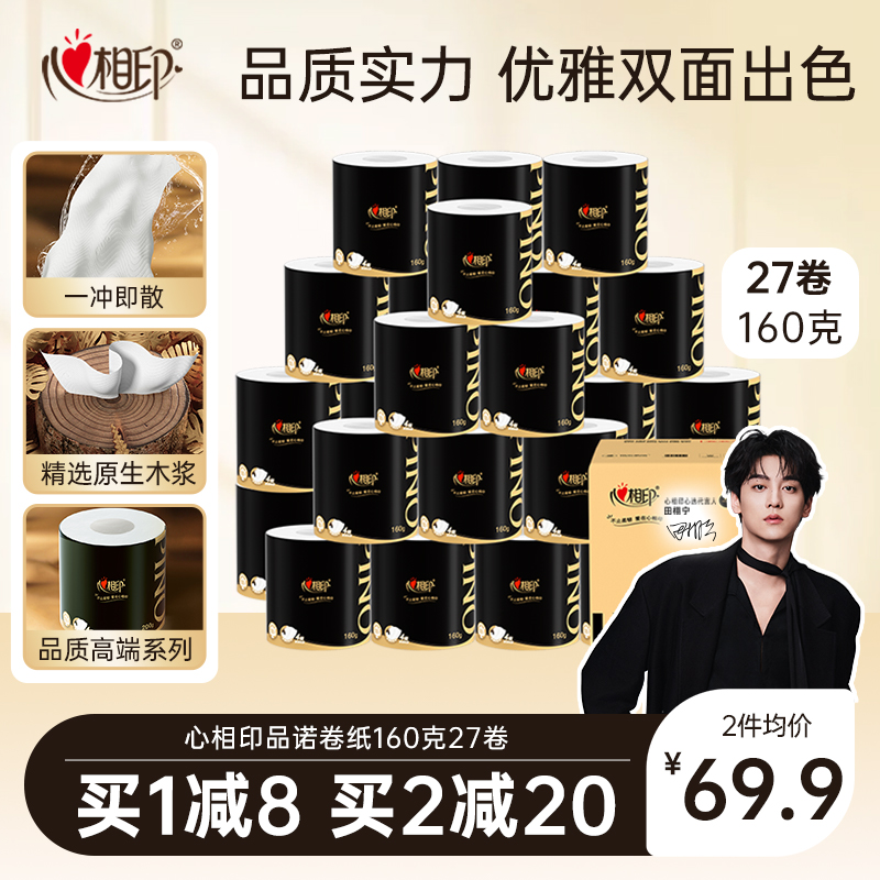 【田栩宁同款】心相印品诺轻奢卷筒纸有芯卷纸160克27卷整箱装