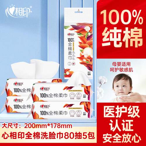 心相印洗脸巾纯棉棉柔巾婴童可用双开口抽挂两用洁面巾80抽5包yt