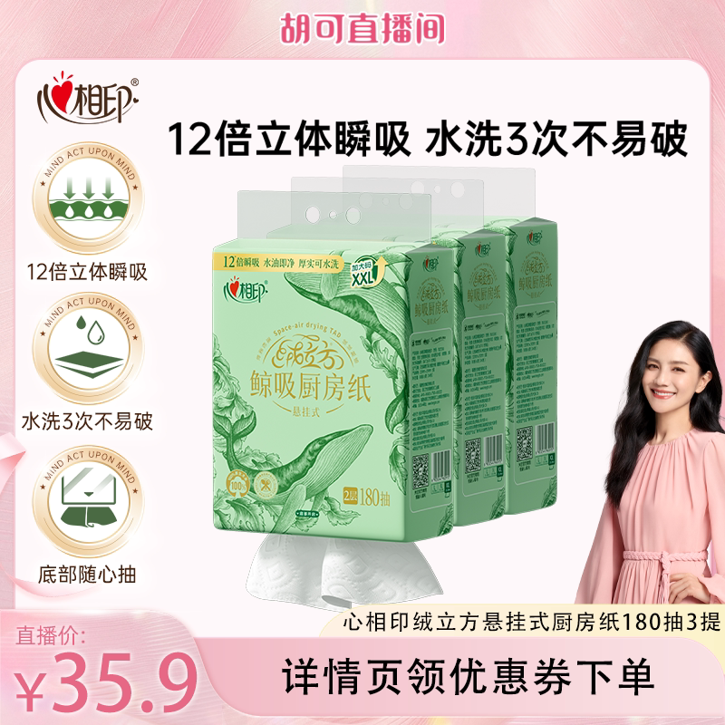 心相印悬挂式厨房抽纸180抽