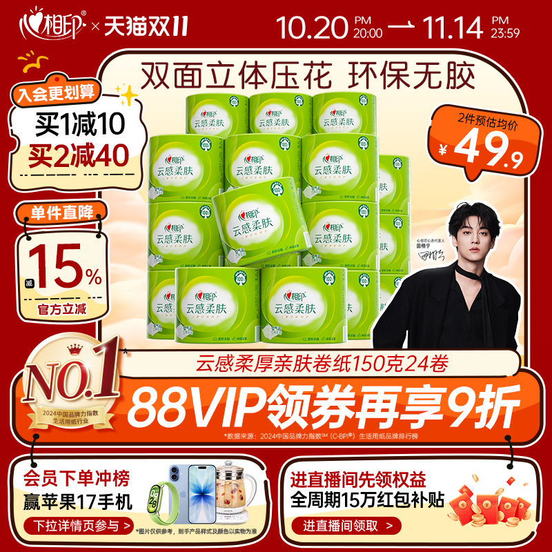 心相印立体压花150加厚4层卷筒纸